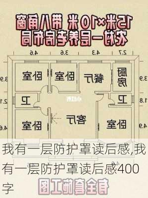 我有一层防护罩读后感,我有一层防护罩读后感400字-第1张图片-安安范文网