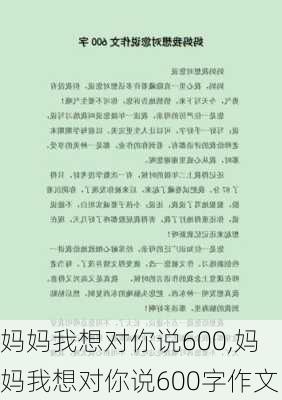 妈妈我想对你说600,妈妈我想对你说600字作文-第3张图片-安安范文网