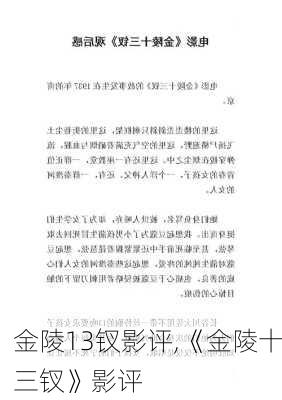 金陵13钗影评,《金陵十三钗》影评