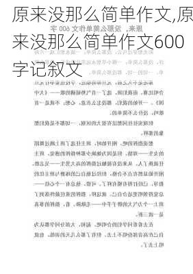 原来没那么简单作文,原来没那么简单作文600字记叙文-第1张图片-安安范文网