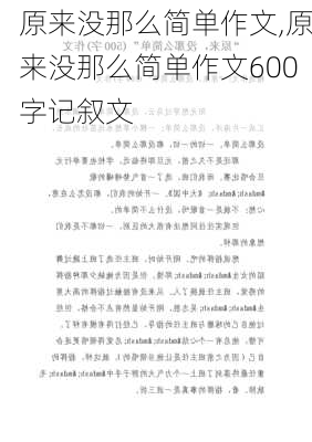 原来没那么简单作文,原来没那么简单作文600字记叙文-第3张图片-安安范文网