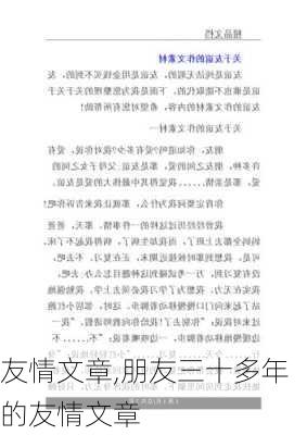 友情文章,朋友三十多年的友情文章-第1张图片-安安范文网