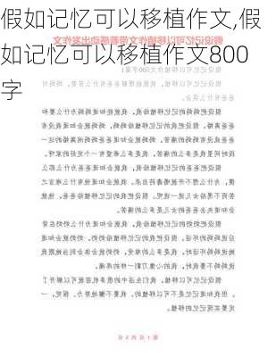 假如记忆可以移植作文,假如记忆可以移植作文800字-第2张图片-安安范文网