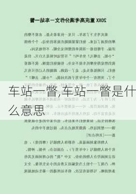 车站一瞥,车站一瞥是什么意思-第2张图片-安安范文网