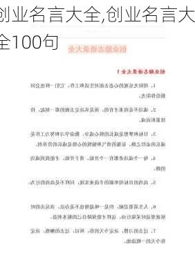 创业名言大全,创业名言大全100句-第3张图片-安安范文网