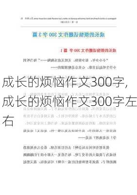 成长的烦恼作文300字,成长的烦恼作文300字左右-第2张图片-安安范文网