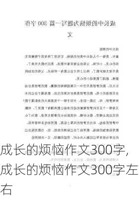 成长的烦恼作文300字,成长的烦恼作文300字左右-第3张图片-安安范文网