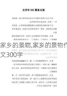 家乡的景物,家乡的景物作文300字-第2张图片-安安范文网