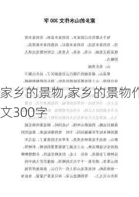 家乡的景物,家乡的景物作文300字