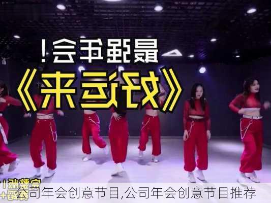 公司年会创意节目,公司年会创意节目推荐-第2张图片-安安范文网