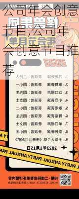 公司年会创意节目,公司年会创意节目推荐-第3张图片-安安范文网