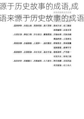 源于历史故事的成语,成语来源于历史故事的成语-第2张图片-安安范文网