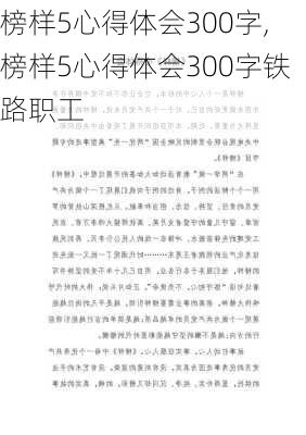 榜样5心得体会300字,榜样5心得体会300字铁路职工-第3张图片-安安范文网