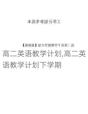 高二英语教学计划,高二英语教学计划下学期-第3张图片-安安范文网