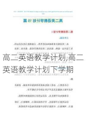 高二英语教学计划,高二英语教学计划下学期-第2张图片-安安范文网