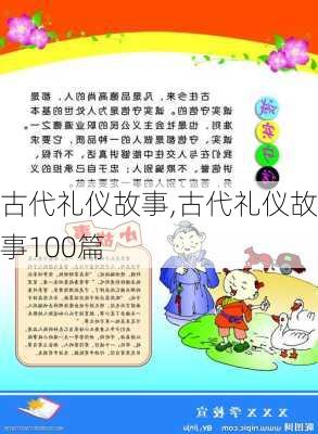 古代礼仪故事,古代礼仪故事100篇-第3张图片-安安范文网