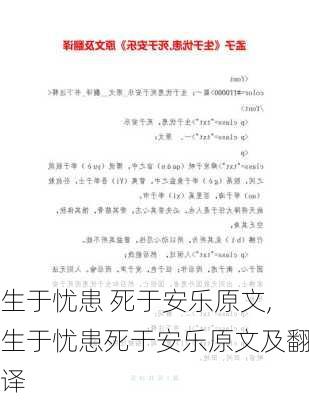 生于忧患 死于安乐原文,生于忧患死于安乐原文及翻译-第2张图片-安安范文网