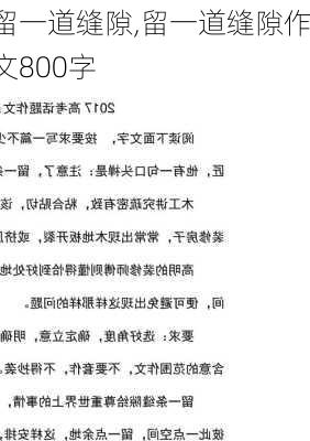 留一道缝隙,留一道缝隙作文800字-第1张图片-安安范文网