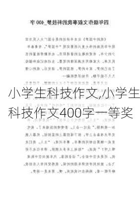 小学生科技作文,小学生科技作文400字一等奖-第3张图片-安安范文网