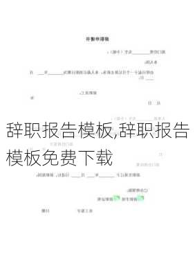 辞职报告模板,辞职报告模板免费下载-第2张图片-安安范文网