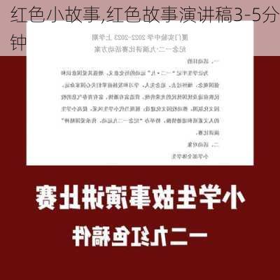 红色小故事,红色故事演讲稿3-5分钟-第3张图片-安安范文网