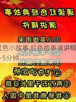 红色小故事,红色故事演讲稿3-5分钟-第2张图片-安安范文网