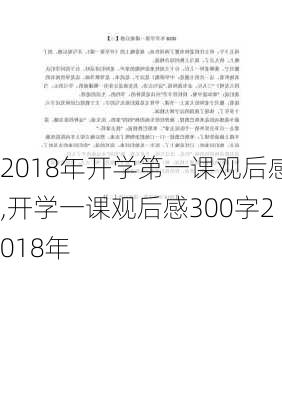 2018年开学第一课观后感,开学一课观后感300字2018年-第1张图片-安安范文网