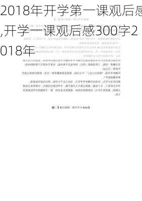 2018年开学第一课观后感,开学一课观后感300字2018年-第3张图片-安安范文网