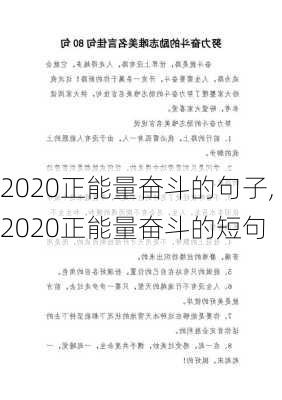 2020正能量奋斗的句子,2020正能量奋斗的短句-第1张图片-安安范文网