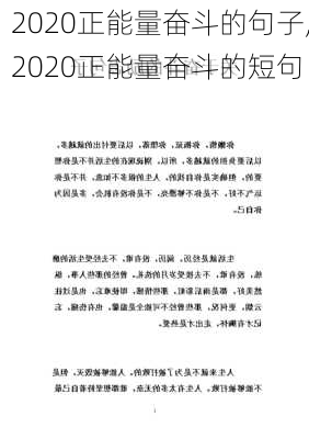 2020正能量奋斗的句子,2020正能量奋斗的短句-第2张图片-安安范文网