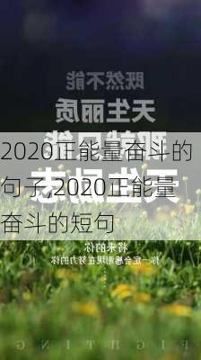 2020正能量奋斗的句子,2020正能量奋斗的短句-第3张图片-安安范文网