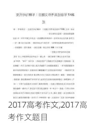 2017高考作文,2017高考作文题目-第1张图片-安安范文网