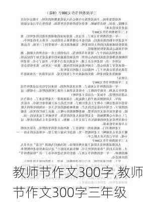 教师节作文300字,教师节作文300字三年级-第1张图片-安安范文网