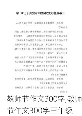 教师节作文300字,教师节作文300字三年级-第3张图片-安安范文网