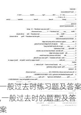 一般过去时练习题及答案,一般过去时的题型及答案-第3张图片-安安范文网