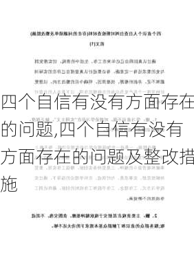 四个自信有没有方面存在的问题,四个自信有没有方面存在的问题及整改措施-第2张图片-安安范文网