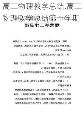 高二物理教学总结,高二物理教学总结第一学期-第3张图片-安安范文网