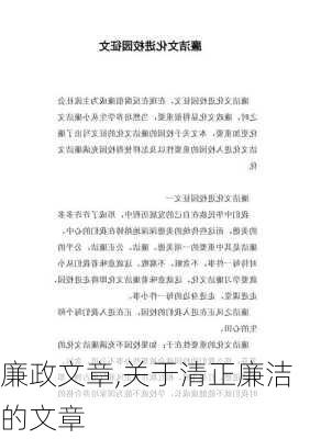 廉政文章,关于清正廉洁的文章