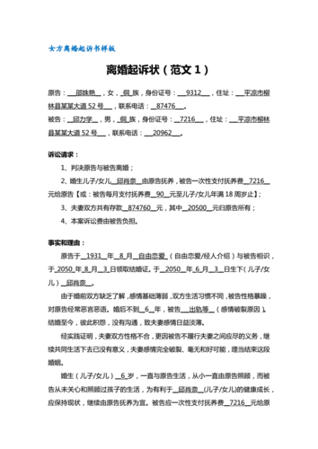 离婚起诉书,离婚起诉书范文 女方-第1张图片-安安范文网