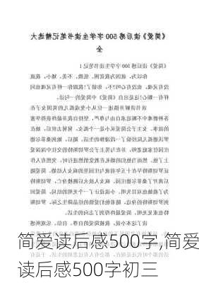 简爱读后感500字,简爱读后感500字初三-第3张图片-安安范文网