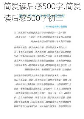 简爱读后感500字,简爱读后感500字初三-第1张图片-安安范文网