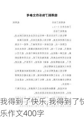 我得到了快乐,我得到了快乐作文400字