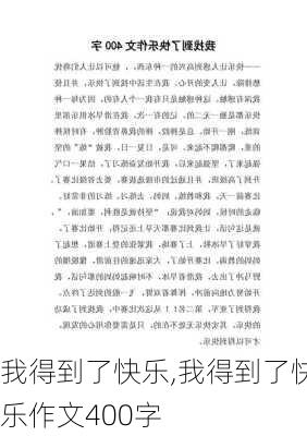 我得到了快乐,我得到了快乐作文400字-第2张图片-安安范文网