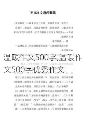 温暖作文500字,温暖作文500字优秀作文-第1张图片-安安范文网