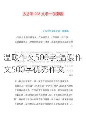 温暖作文500字,温暖作文500字优秀作文-第3张图片-安安范文网