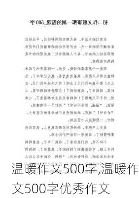 温暖作文500字,温暖作文500字优秀作文-第2张图片-安安范文网