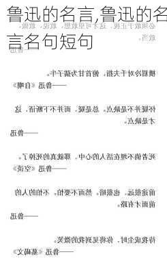 鲁迅的名言,鲁迅的名言名句短句-第1张图片-安安范文网