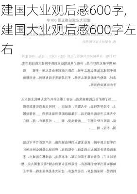 建国大业观后感600字,建国大业观后感600字左右-第1张图片-安安范文网