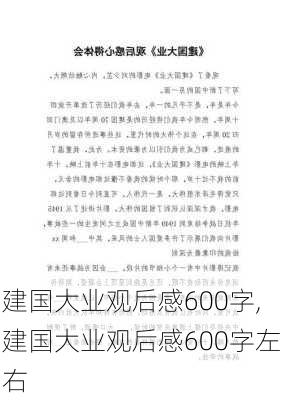 建国大业观后感600字,建国大业观后感600字左右-第2张图片-安安范文网