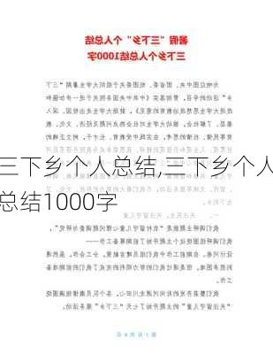 三下乡个人总结,三下乡个人总结1000字-第1张图片-安安范文网